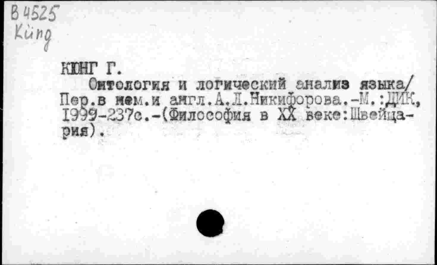 ﻿В Кипп
кшг г.
Онтология и логический анализ языка/ Пер.в нем.и англ.А.Л.Никифорова.-К. :ДИК, 1999-237е.-(Философия в XX веке:Швейцария) .